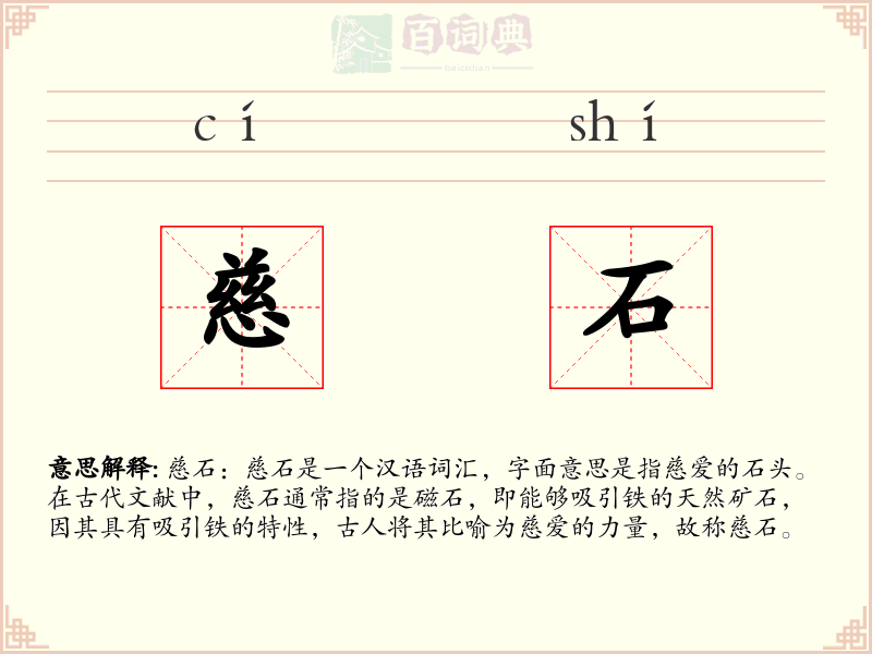 慈石