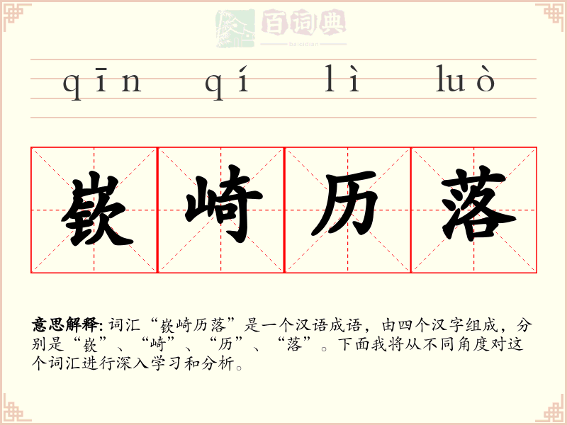 嵚崎历落