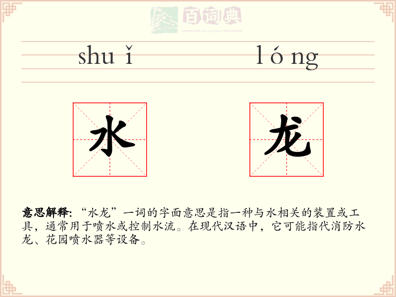 水龙