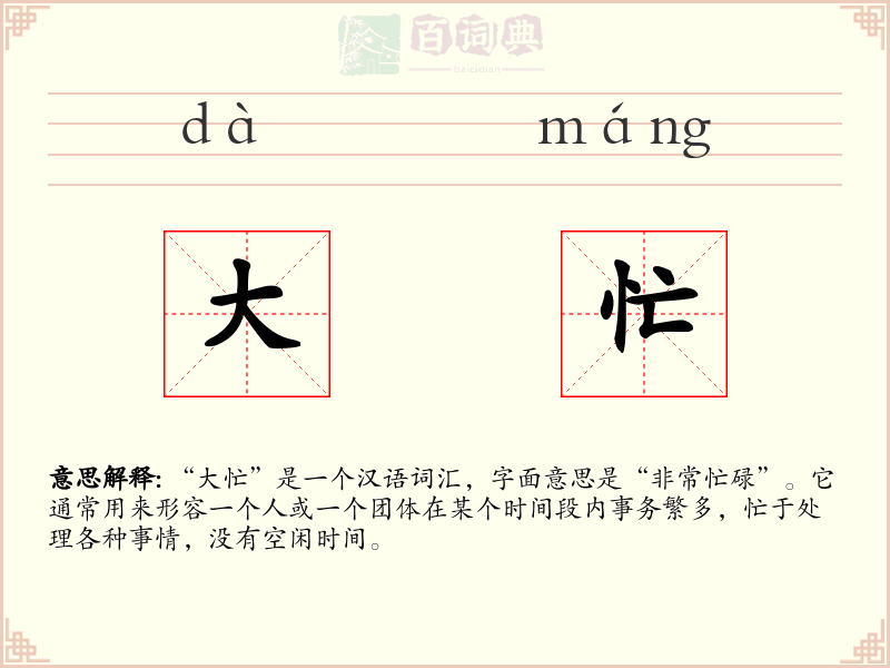 大忙