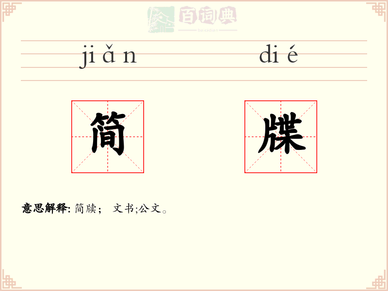 简牒