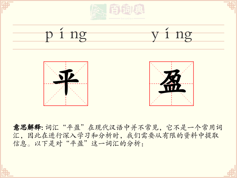 平盈