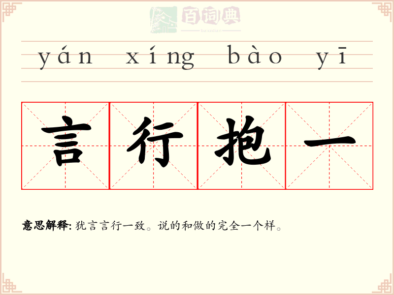 言行抱一