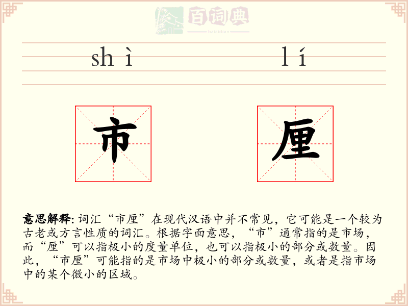 市厘