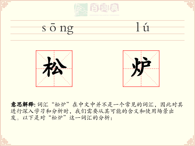 松炉