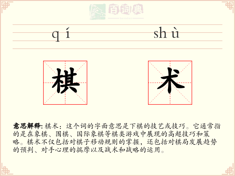 棋术
