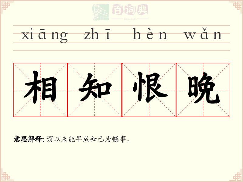 相知恨晩