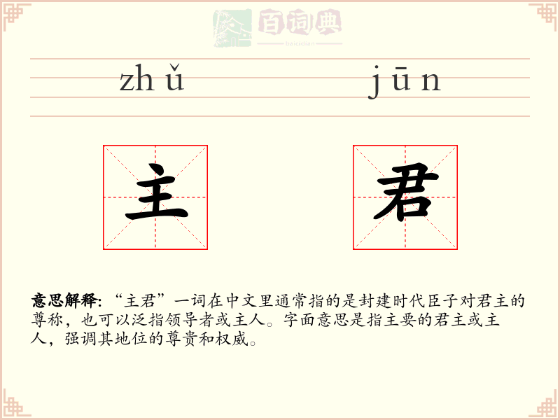 主君