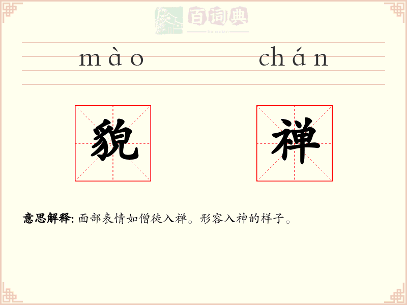 貌禅