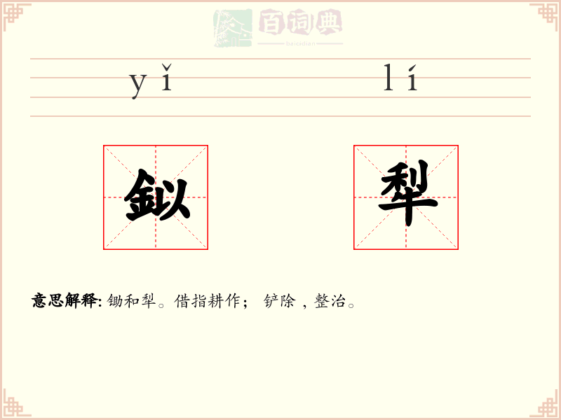 鉯犁