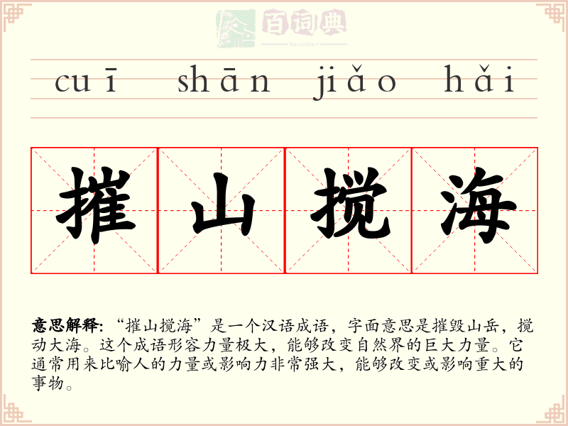 摧山搅海
