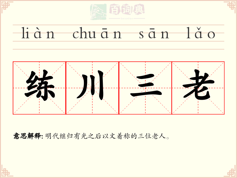 练川三老