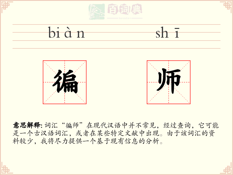 徧师