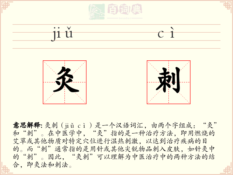 灸刺