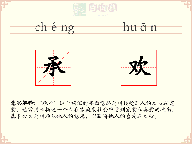 承欢