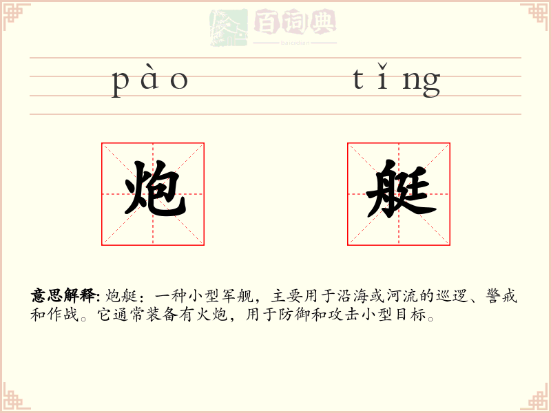 炮艇