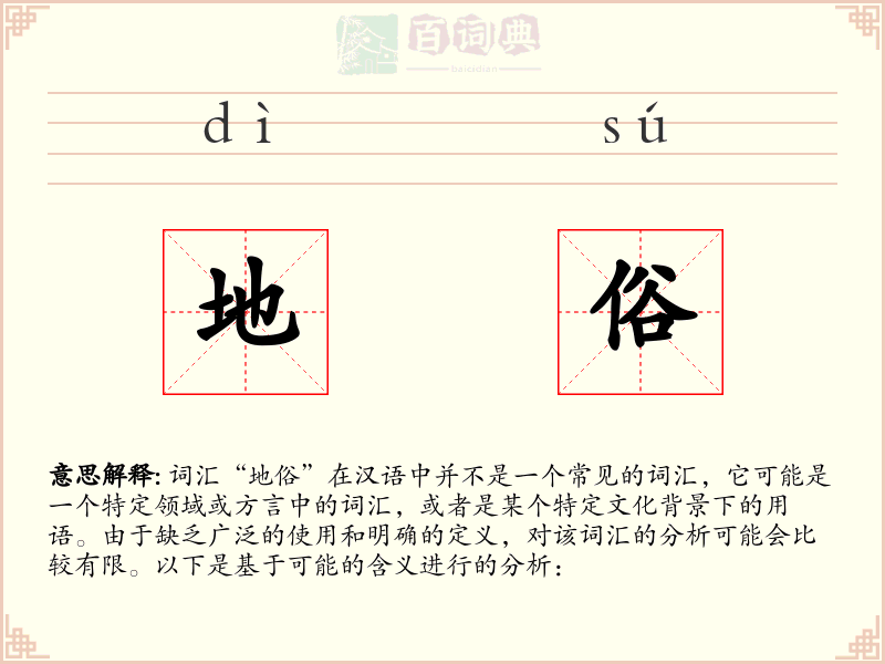 地俗