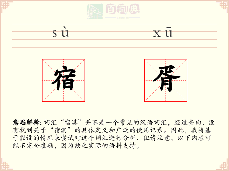 宿胥