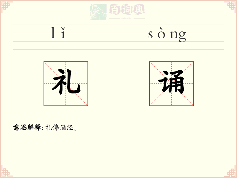 礼诵