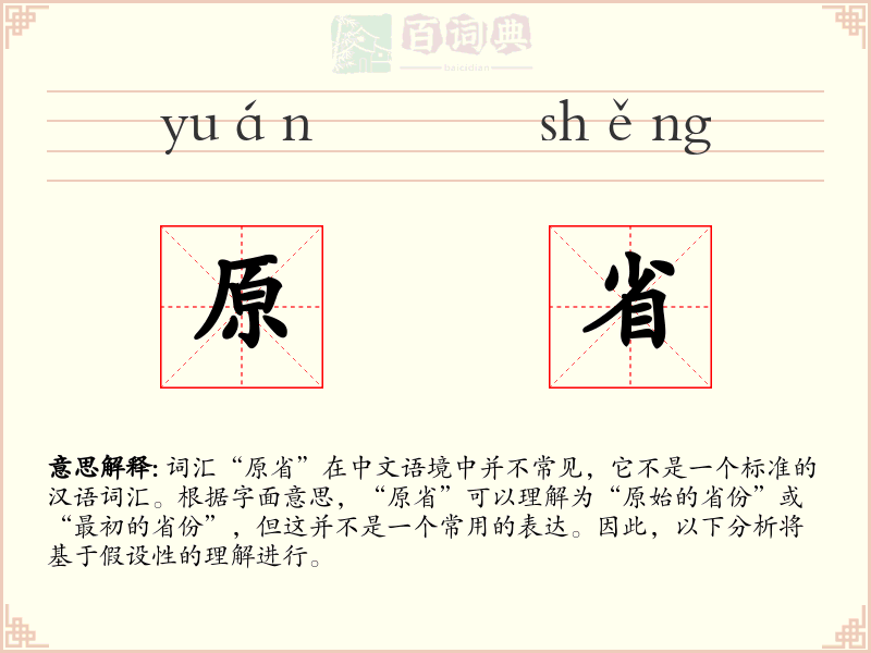 原省