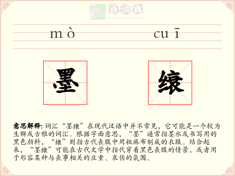 墨缞