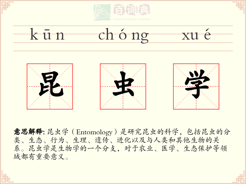 昆虫学