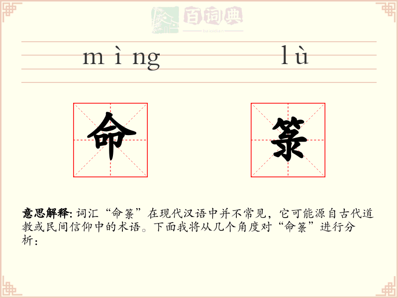 命箓