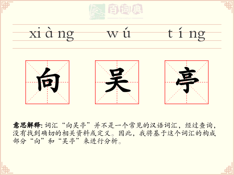 向吴亭