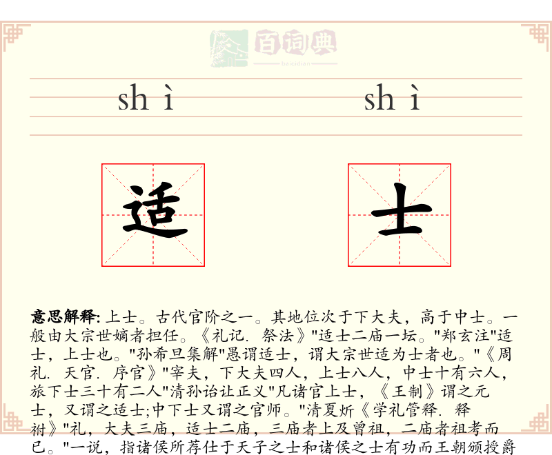 适士
