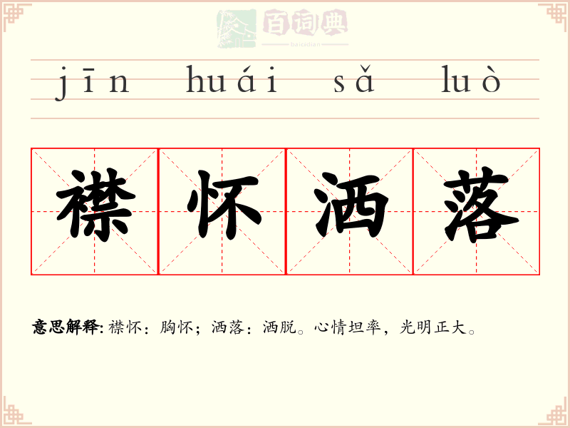襟怀洒落