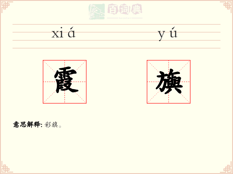 霞旟