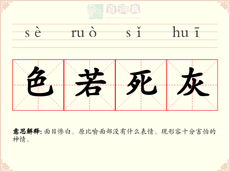 色若死灰