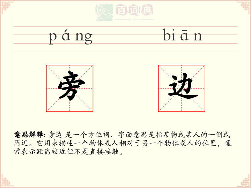 旁边