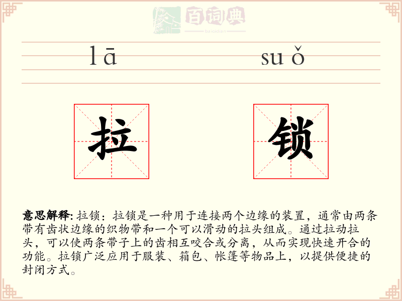 拉锁