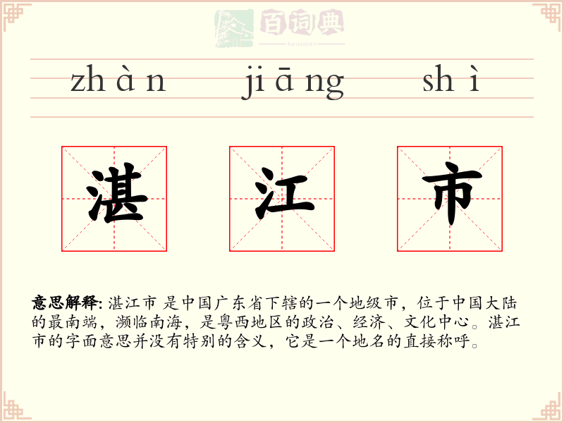 湛江市