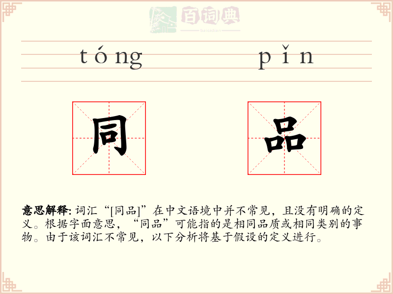 同品