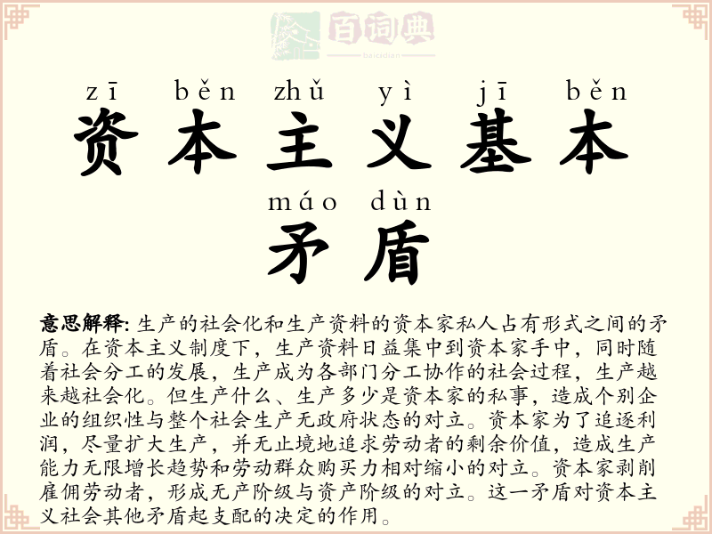 资本主义基本矛盾