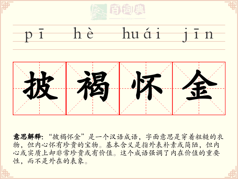 披褐怀金
