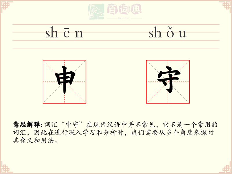 申守