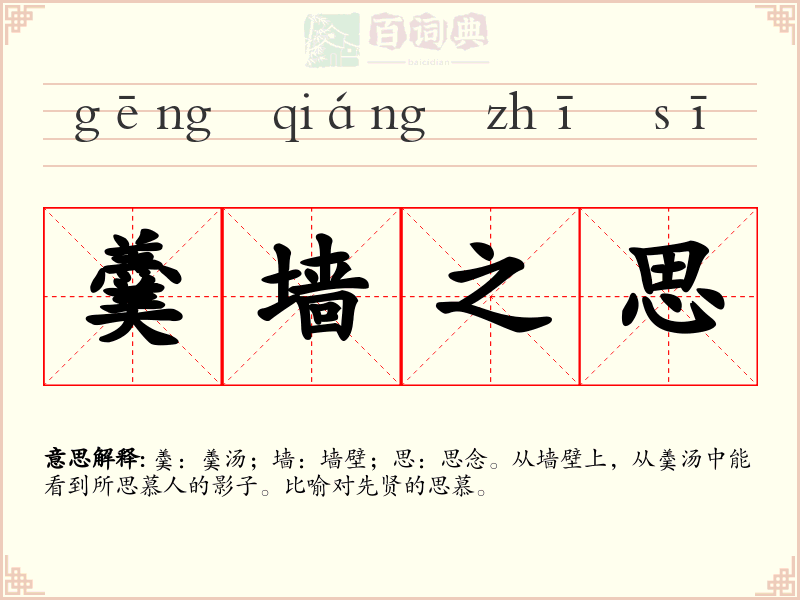 羹墙之思