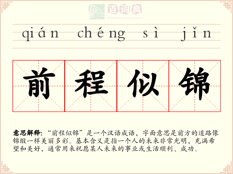 前程似锦