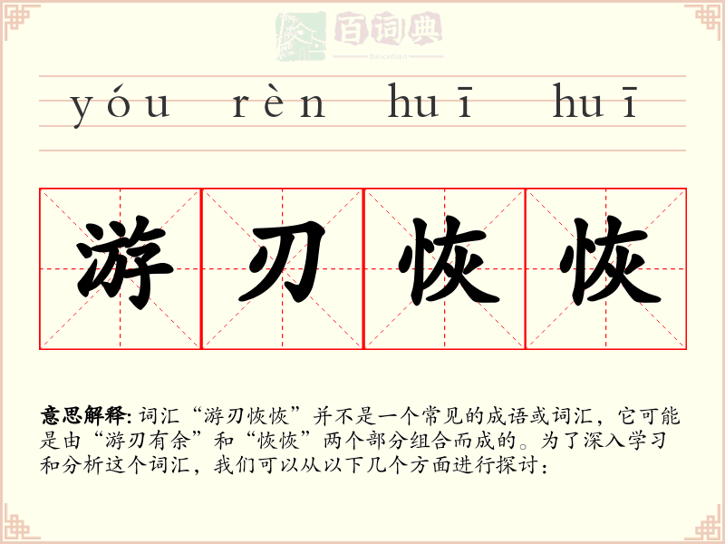 游刃恢恢