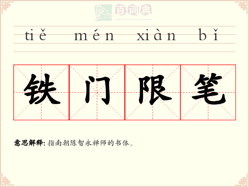 铁门限笔