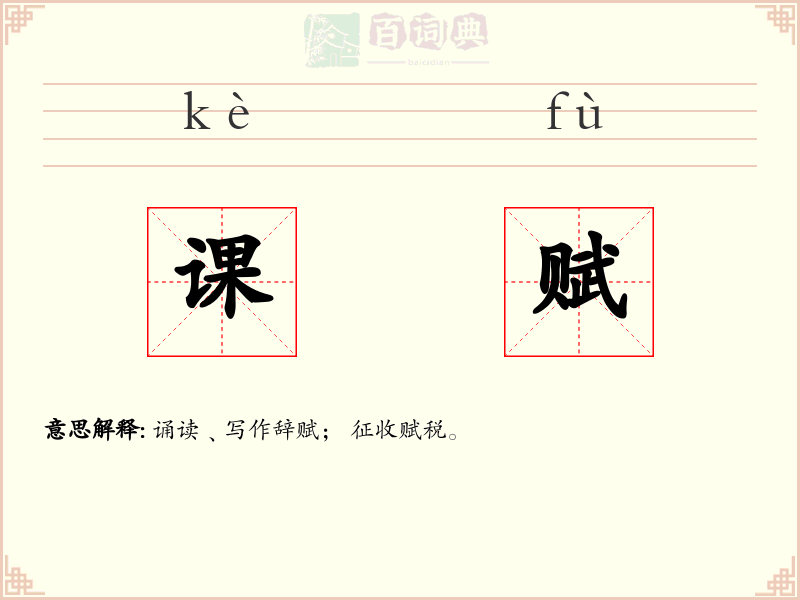 课赋