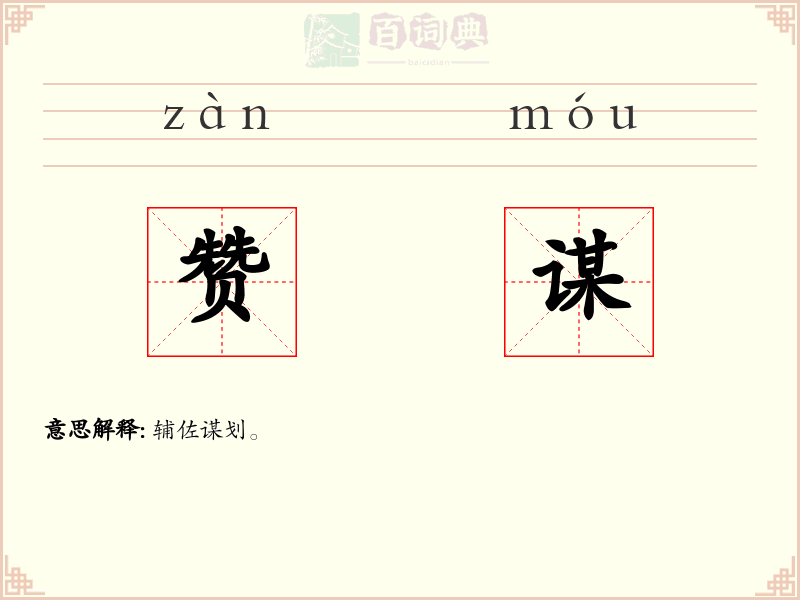 赞谋