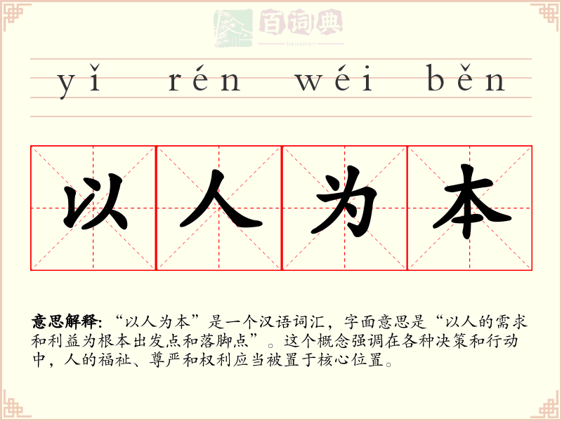 以人为本
