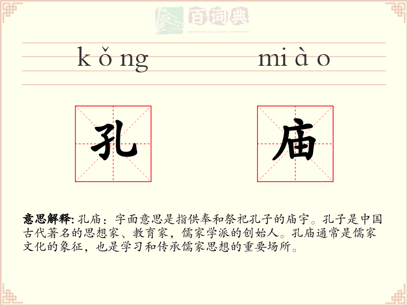 孔庙