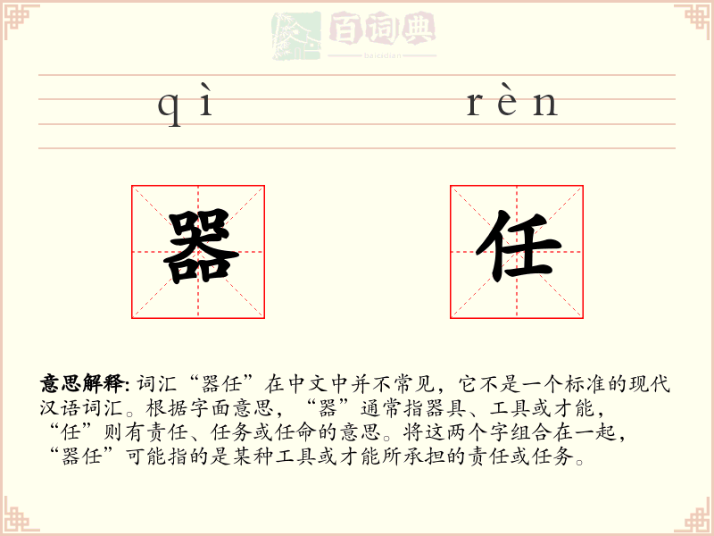 器任