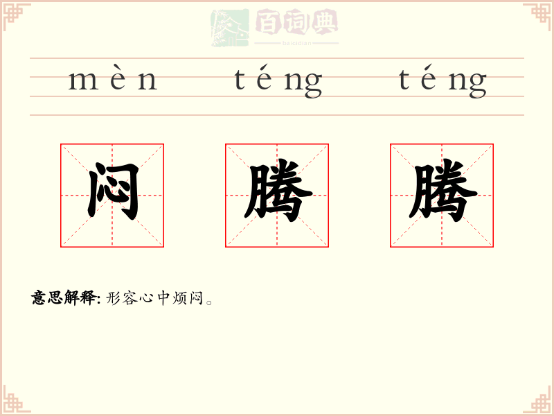 闷腾腾
