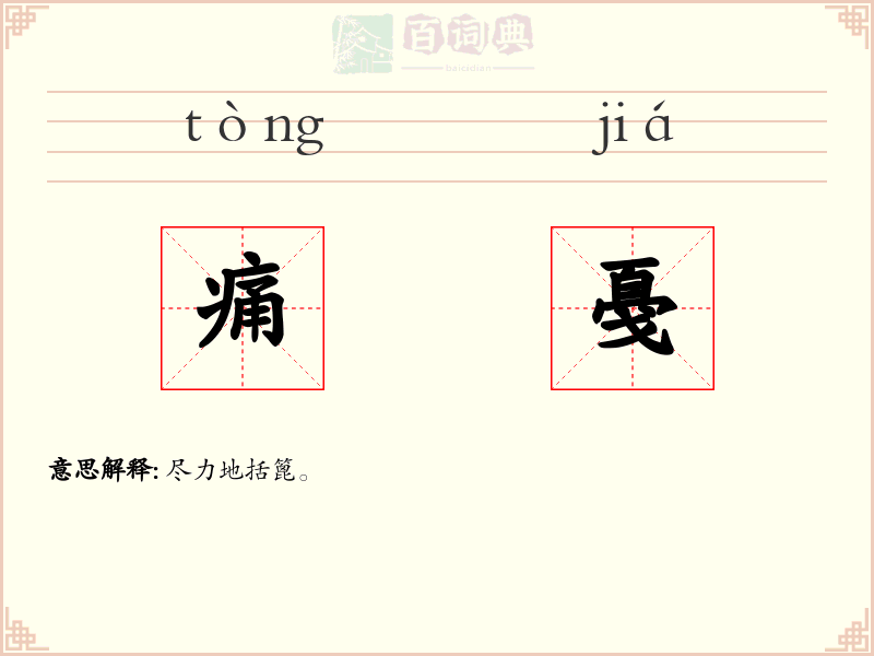 痛戞